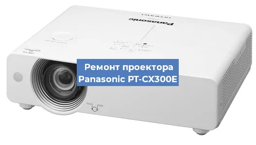 Ремонт проектора Panasonic PT-CX300E в Челябинске